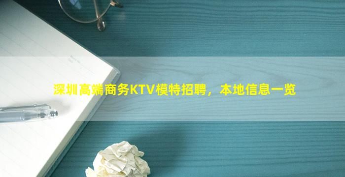 深圳高端商务KTV模特招聘，本地信息一览